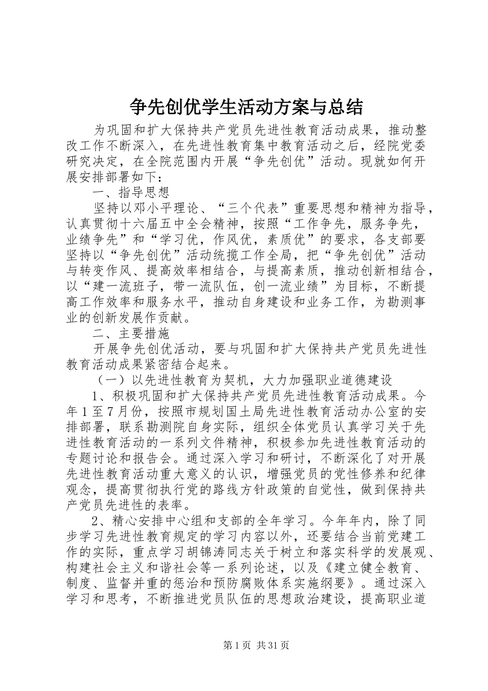 争先创优学生活动方案与总结_第1页