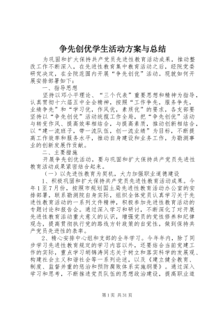 争先创优学生活动方案与总结