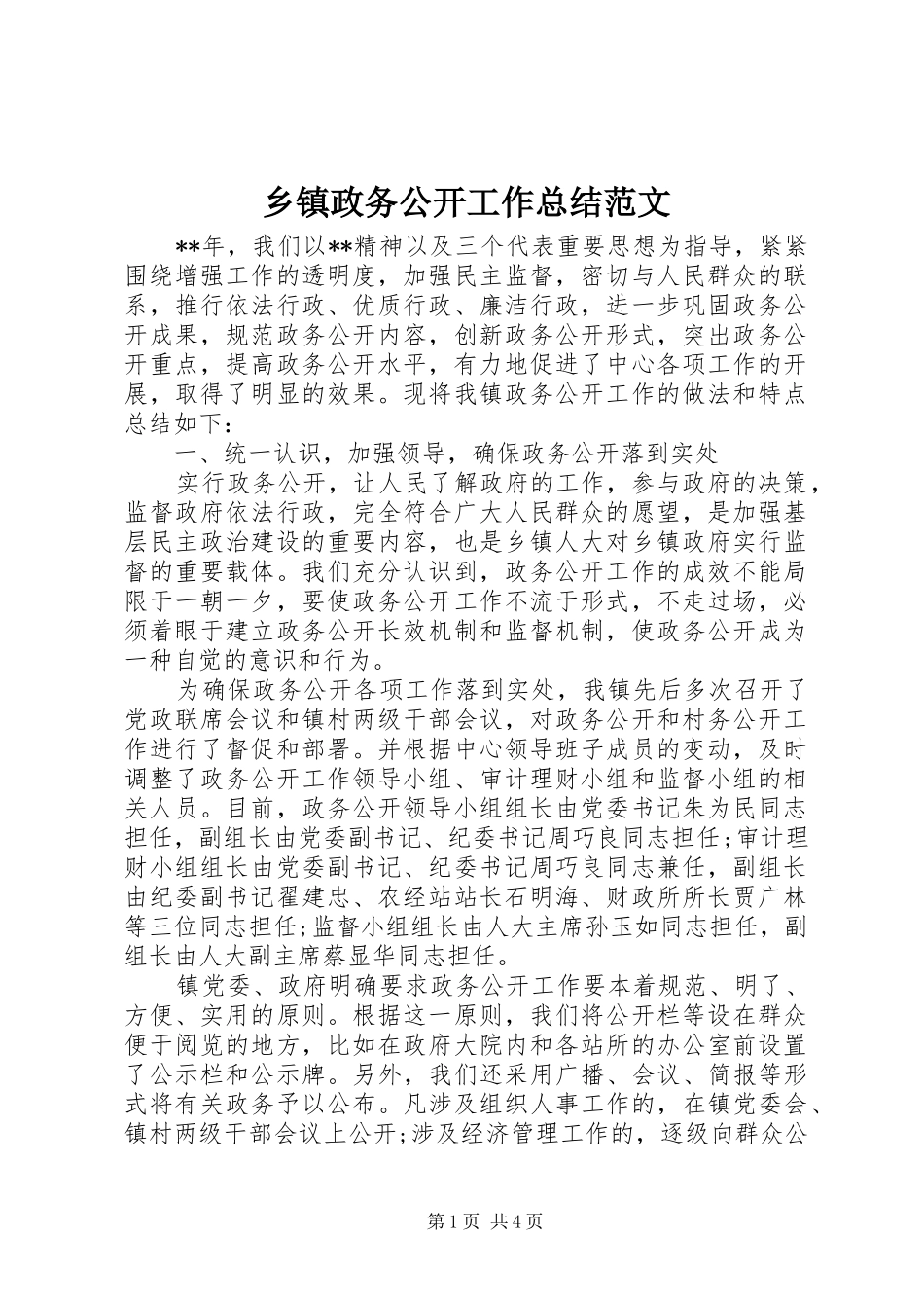 乡镇政务公开工作总结范文_第1页