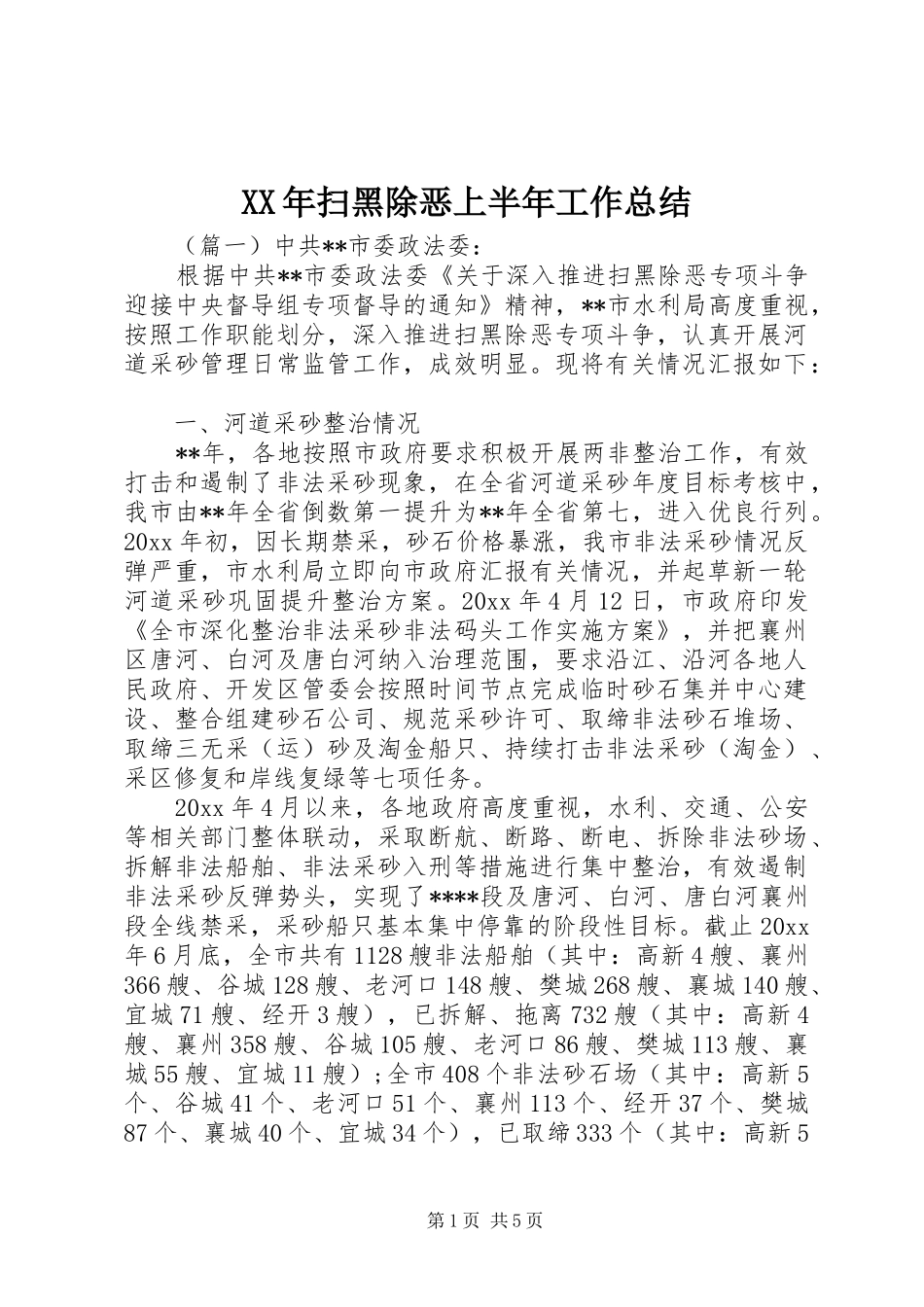 XX年扫黑除恶上半年工作总结_第1页