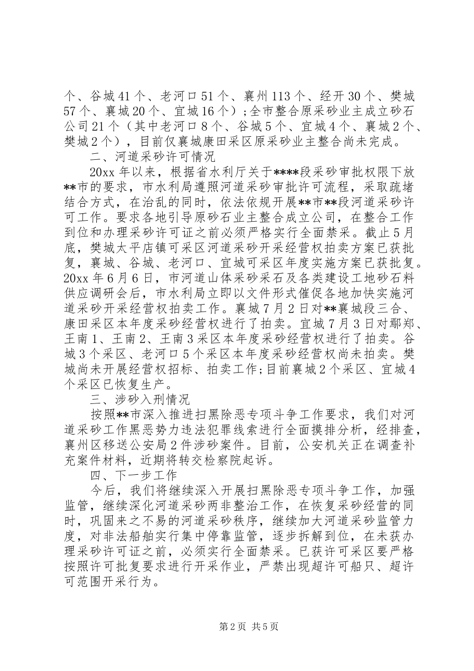 XX年扫黑除恶上半年工作总结_第2页