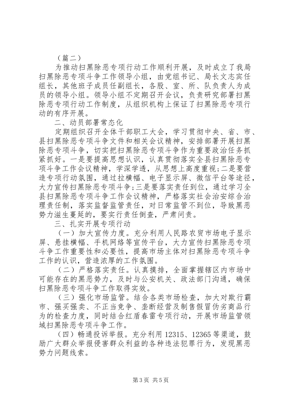 XX年扫黑除恶上半年工作总结_第3页
