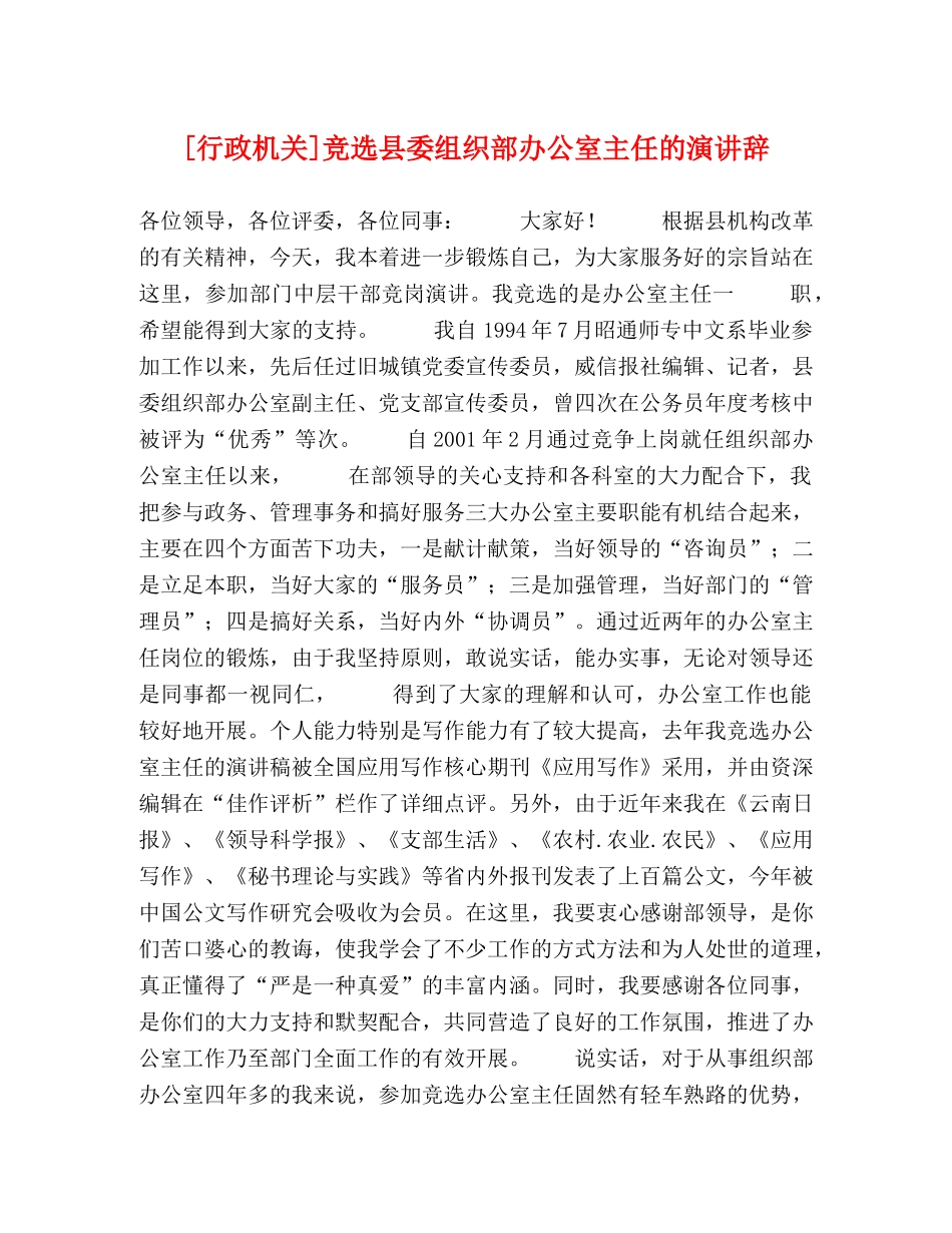 [行政机关]竞选县委组织部办公室主任的演讲辞 _第1页