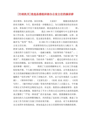 [行政机关]竞选县委组织部办公室主任的演讲辞 