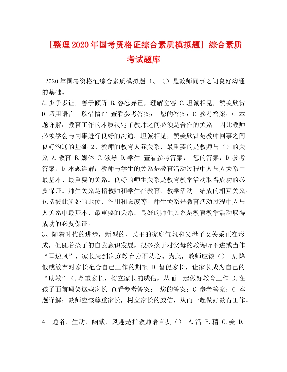 [整理2020年国考资格证综合素质模拟题] 综合素质考试题库 _第1页