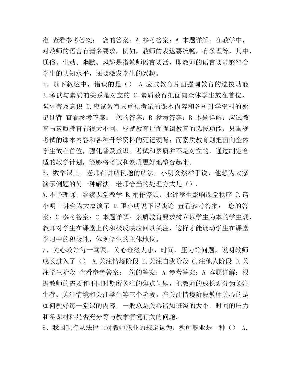 [整理2020年国考资格证综合素质模拟题] 综合素质考试题库 _第2页