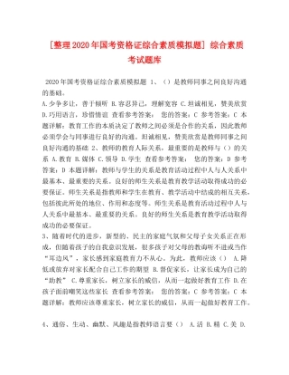 [整理2020年国考资格证综合素质模拟题] 综合素质考试题库 