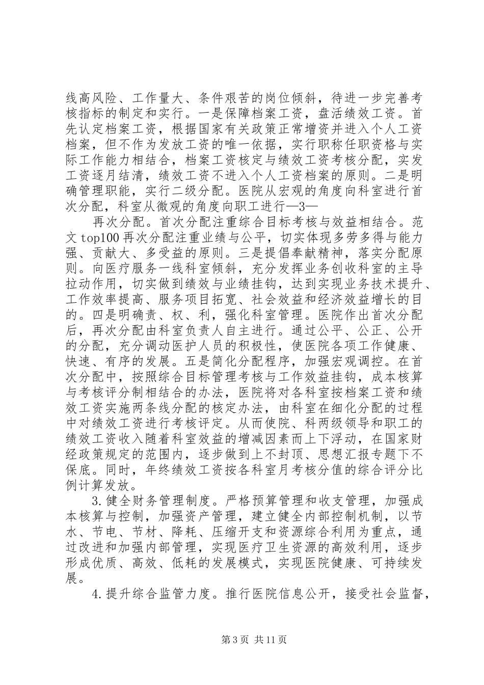 公立医院改革总结_第3页