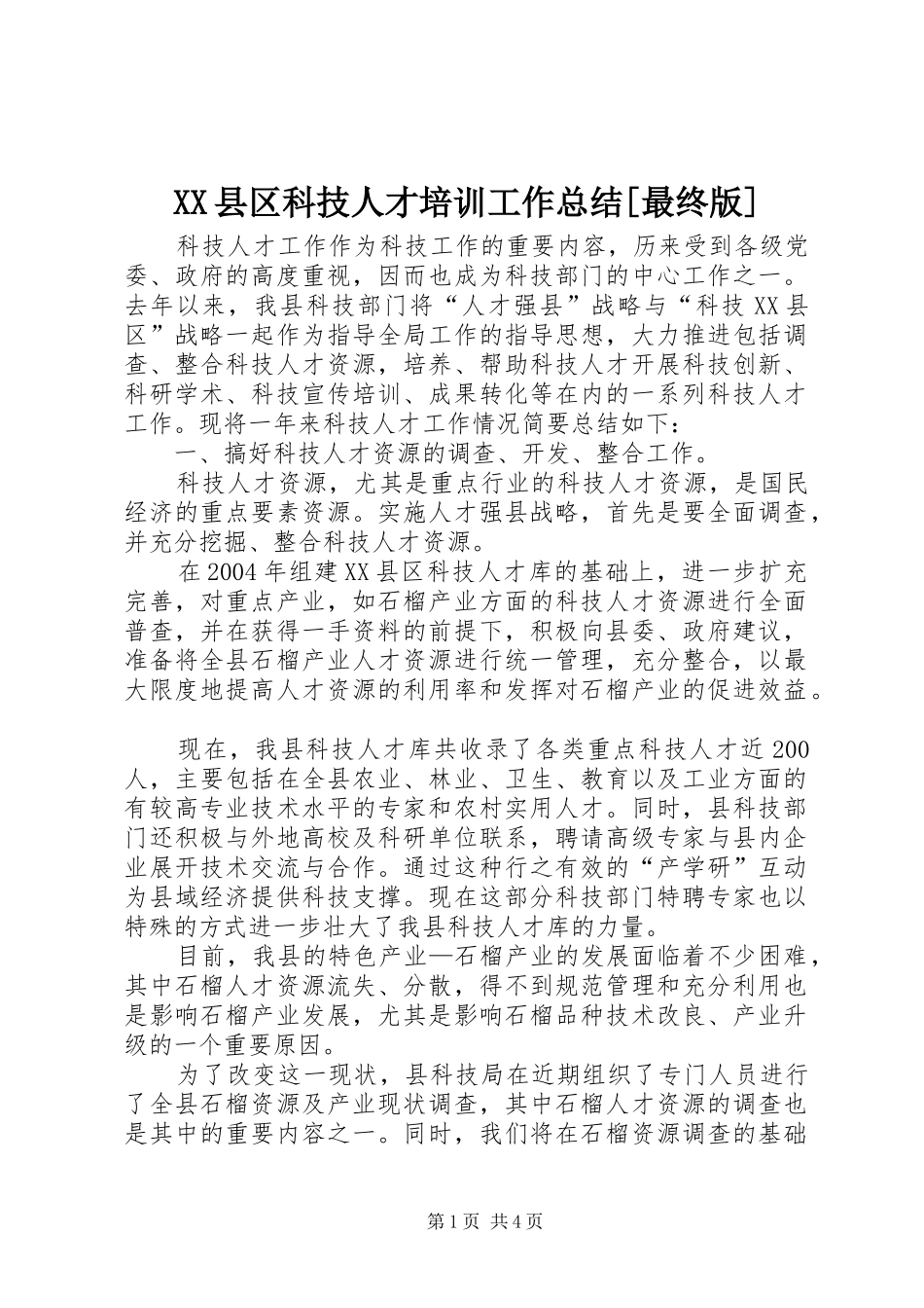 XX县区科技人才培训工作总结[最终版] (3)_第1页