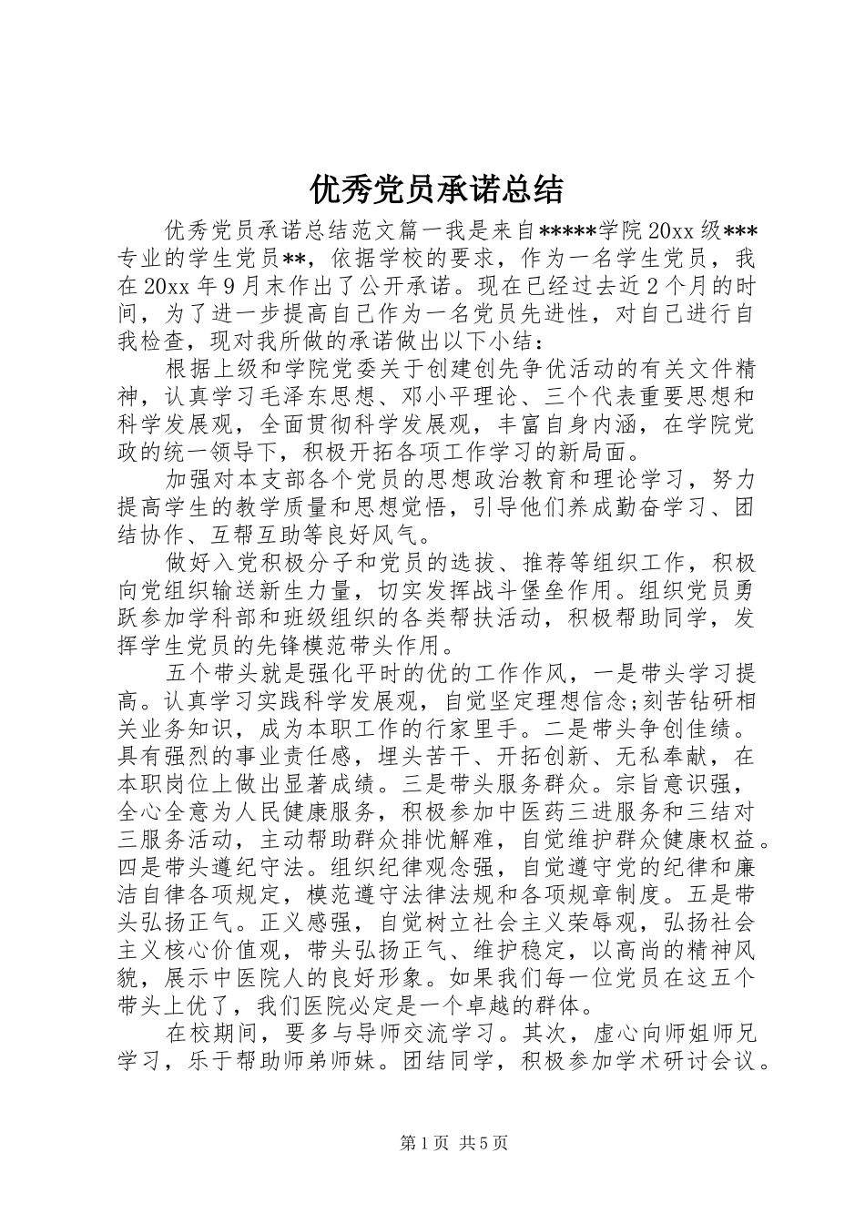 优秀党员承诺总结_第1页