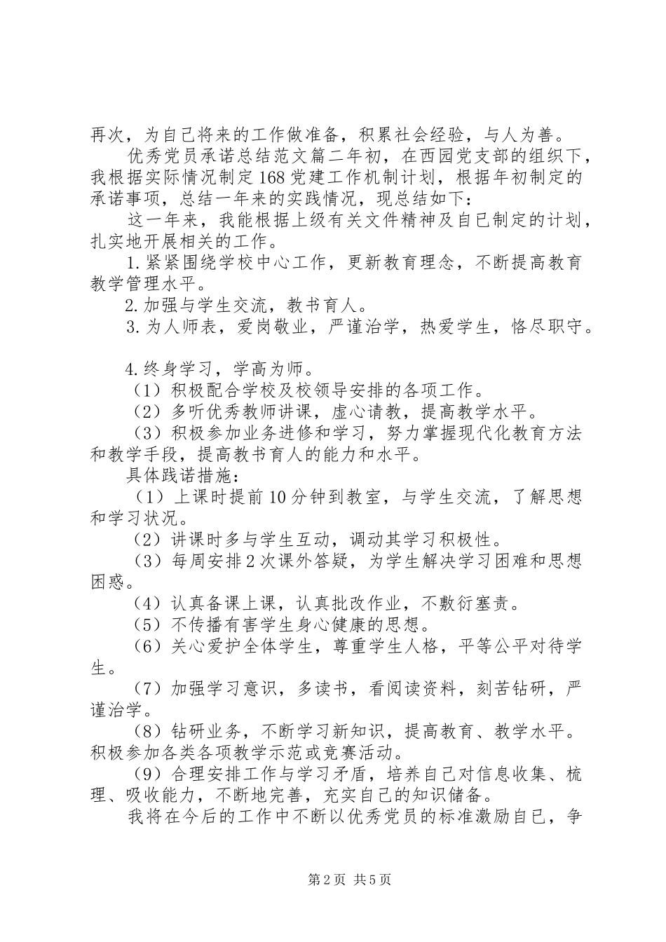 优秀党员承诺总结_第2页