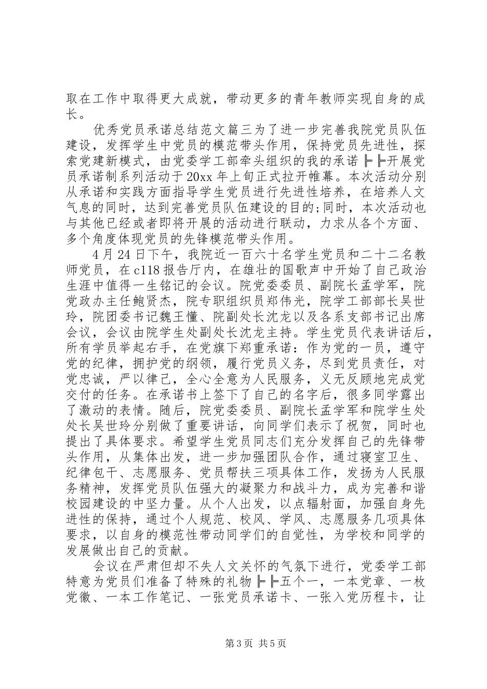 优秀党员承诺总结_第3页