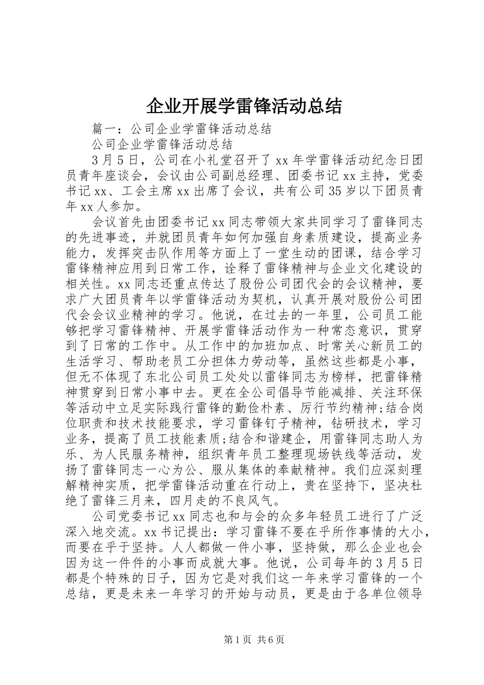 企业开展学雷锋活动总结_第1页