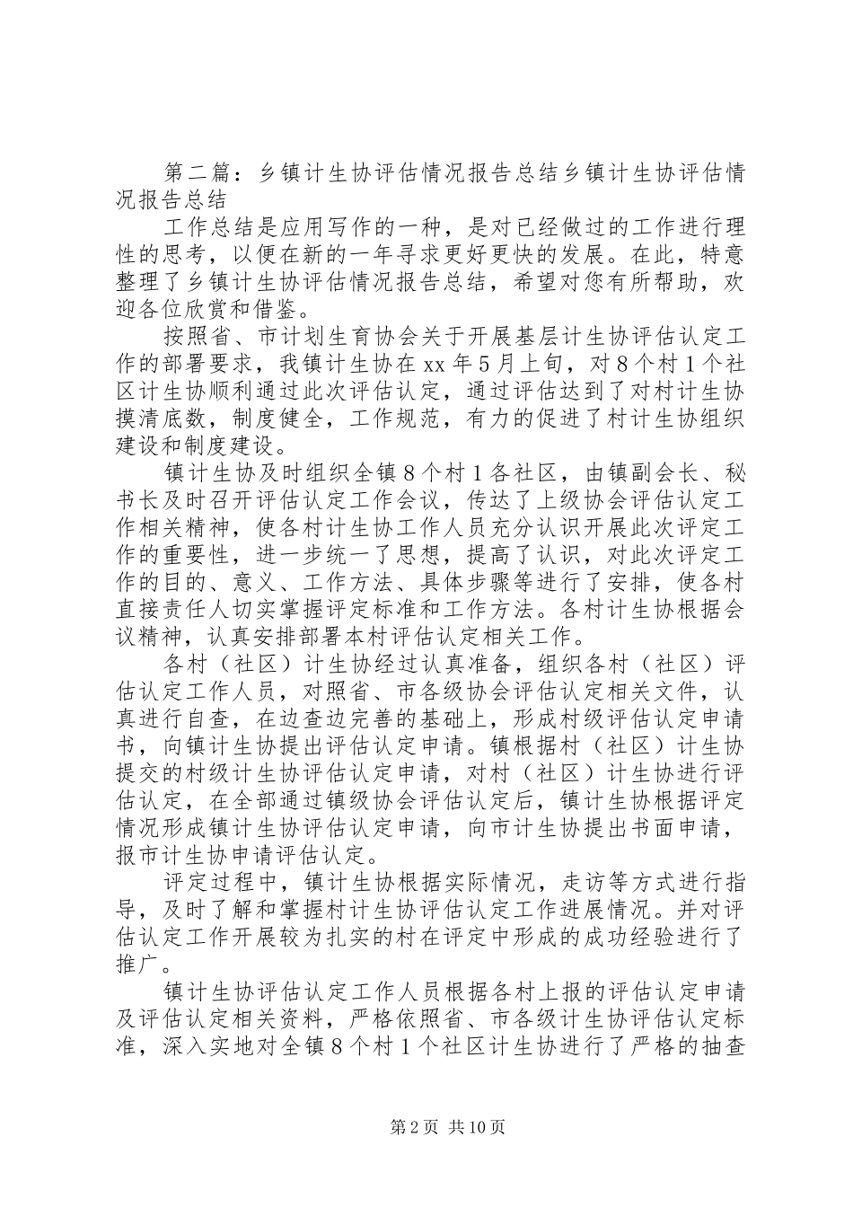 乡镇计生协评估情况报告总结_第2页