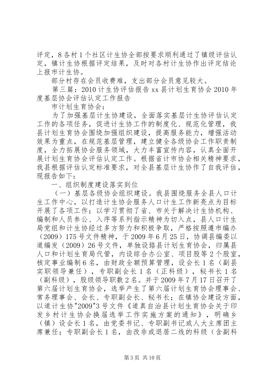 乡镇计生协评估情况报告总结_第3页