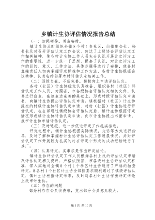 乡镇计生协评估情况报告总结