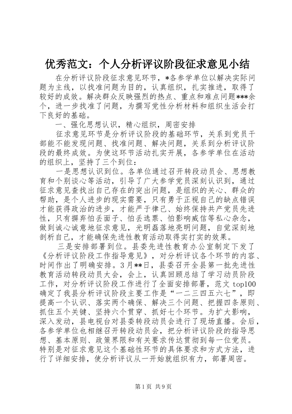 优秀范文：个人分析评议阶段征求意见小结_第1页