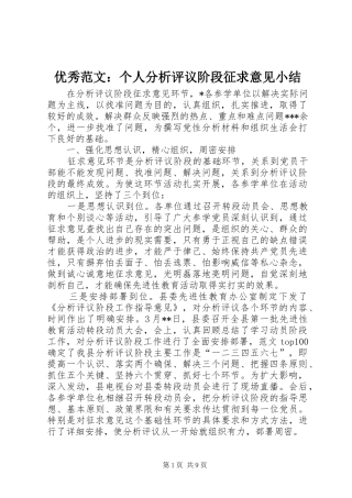 优秀范文：个人分析评议阶段征求意见小结