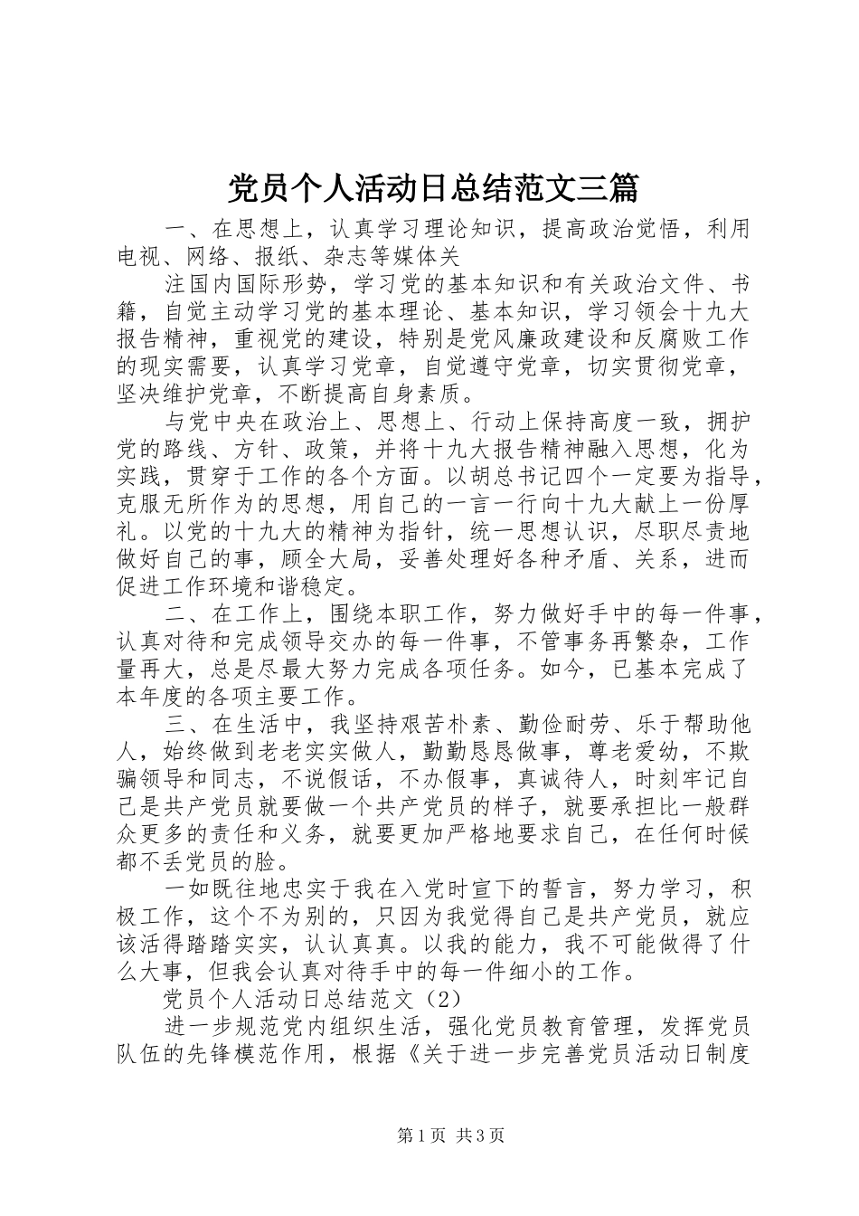 党员个人活动日总结范文三篇_第1页