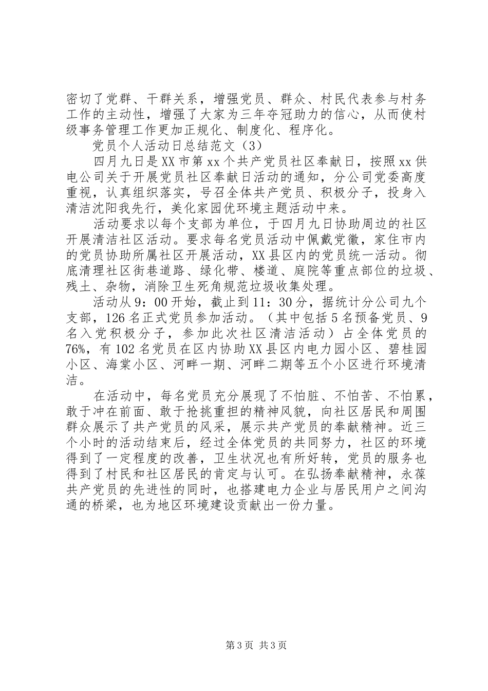 党员个人活动日总结范文三篇_第3页