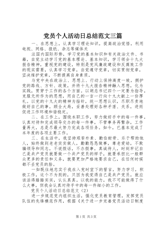 党员个人活动日总结范文三篇