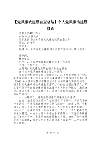 【党风廉政建设自查总结】个人党风廉洁建设自查