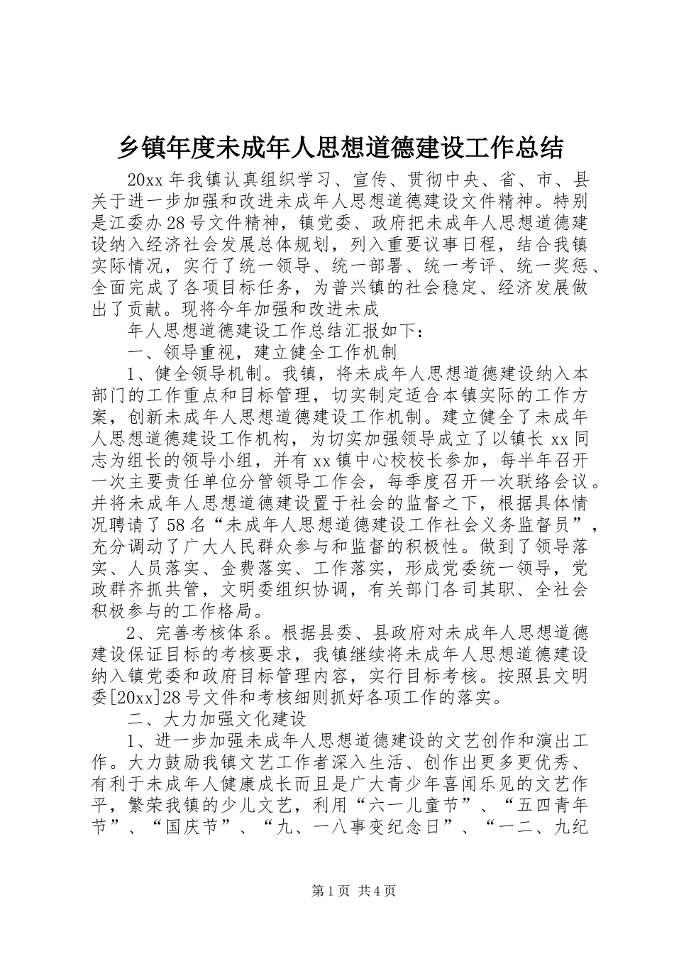 乡镇年度未成年人思想道德建设工作总结_第1页