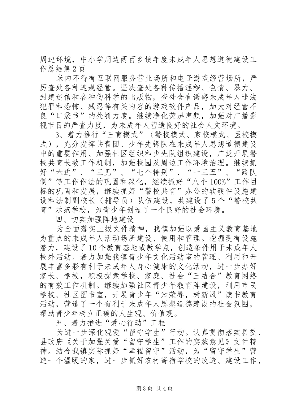 乡镇年度未成年人思想道德建设工作总结_第3页