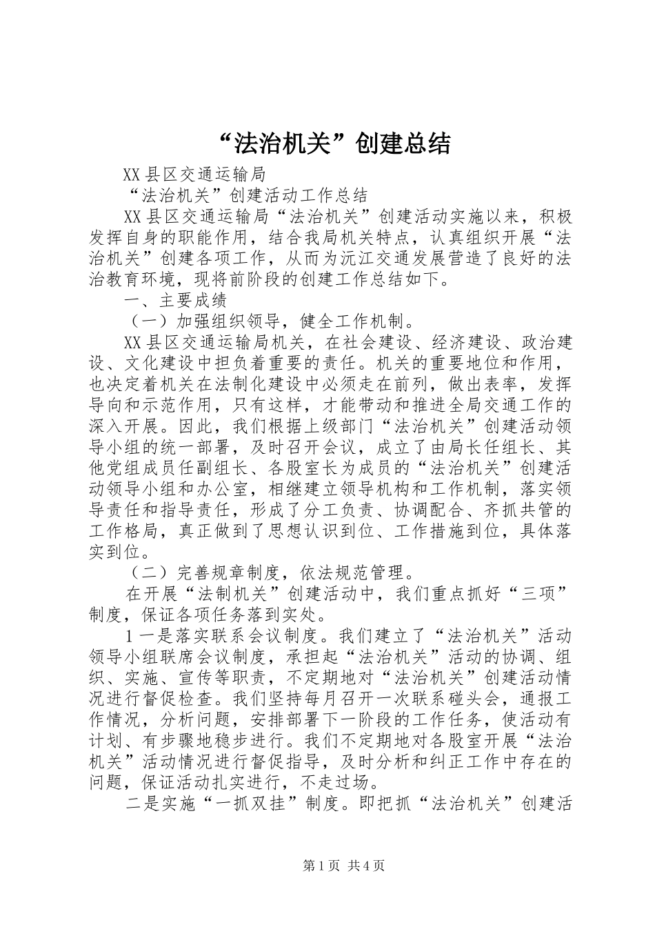 “法治机关”创建总结_第1页