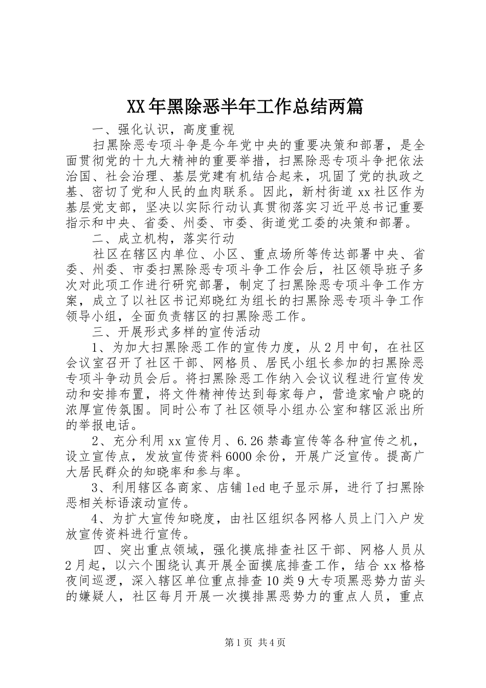 XX年黑除恶半年工作总结两篇_第1页
