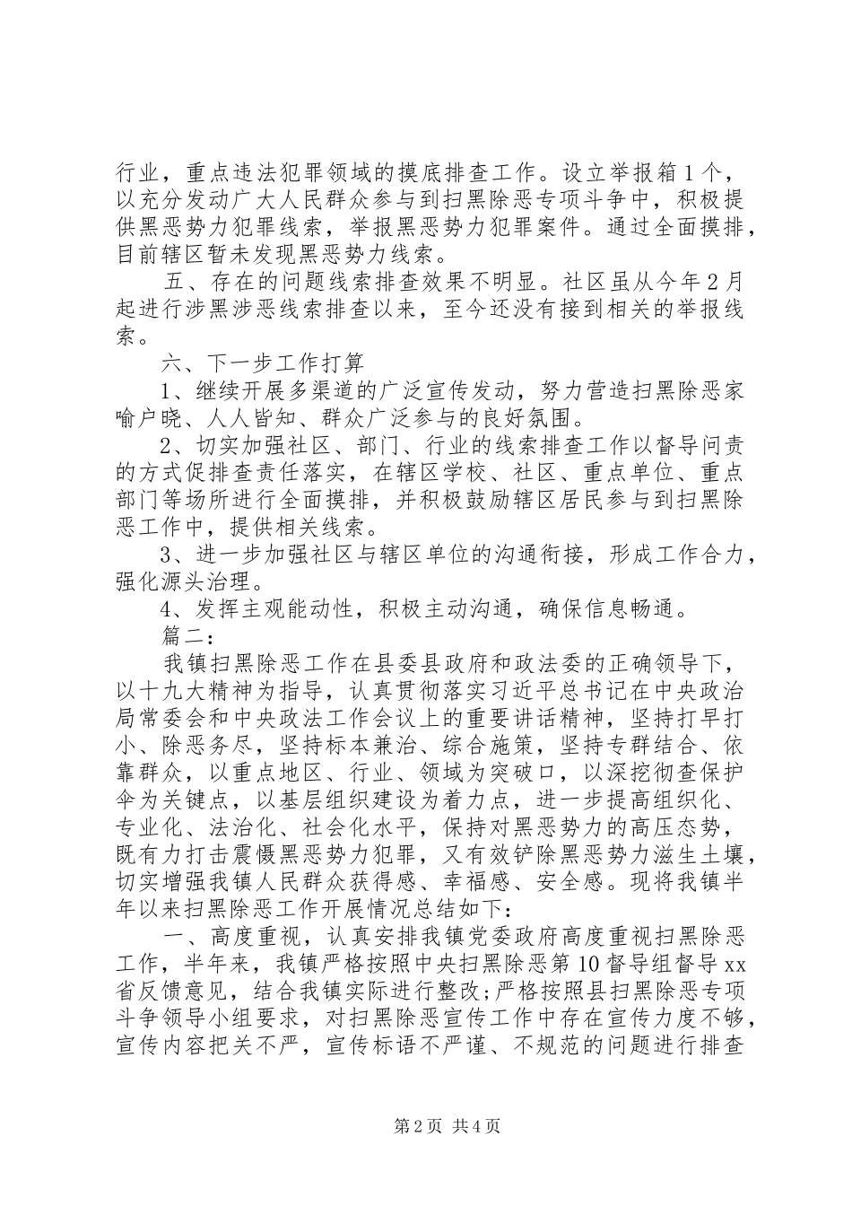 XX年黑除恶半年工作总结两篇_第2页
