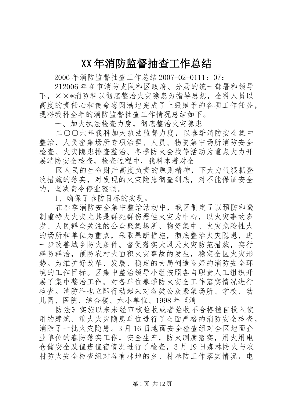 XX年消防监督抽查工作总结_第1页