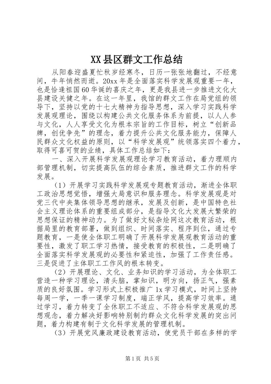 XX县区群文工作总结_第1页