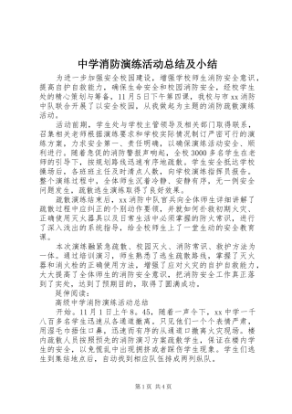 中学消防演练活动总结及小结