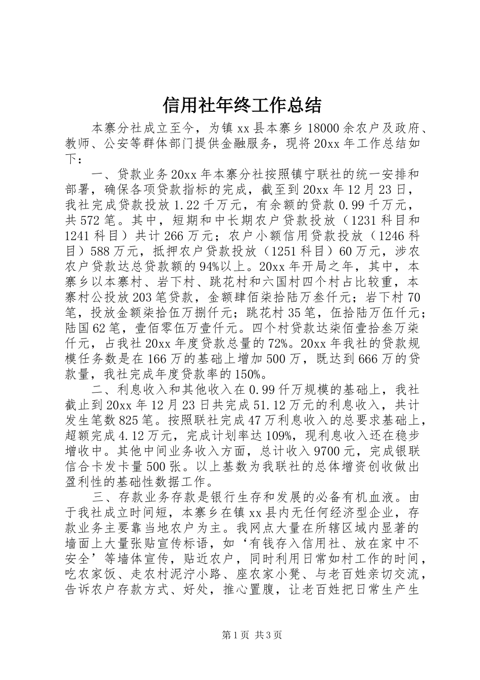 信用社年终工作总结 (11)_第1页