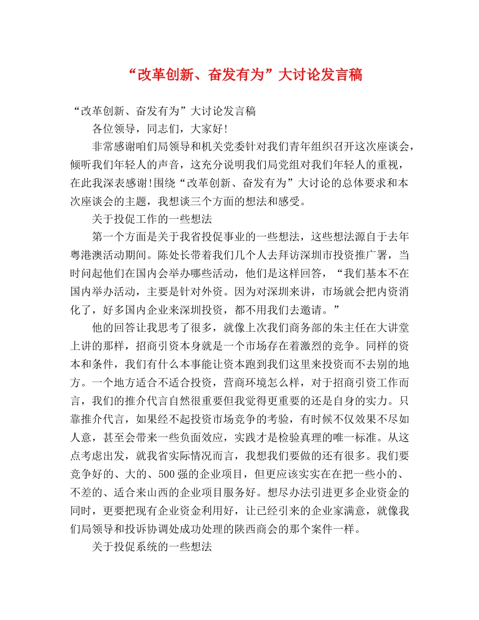 “改革创新、奋发有为”大讨论发言稿 _第1页