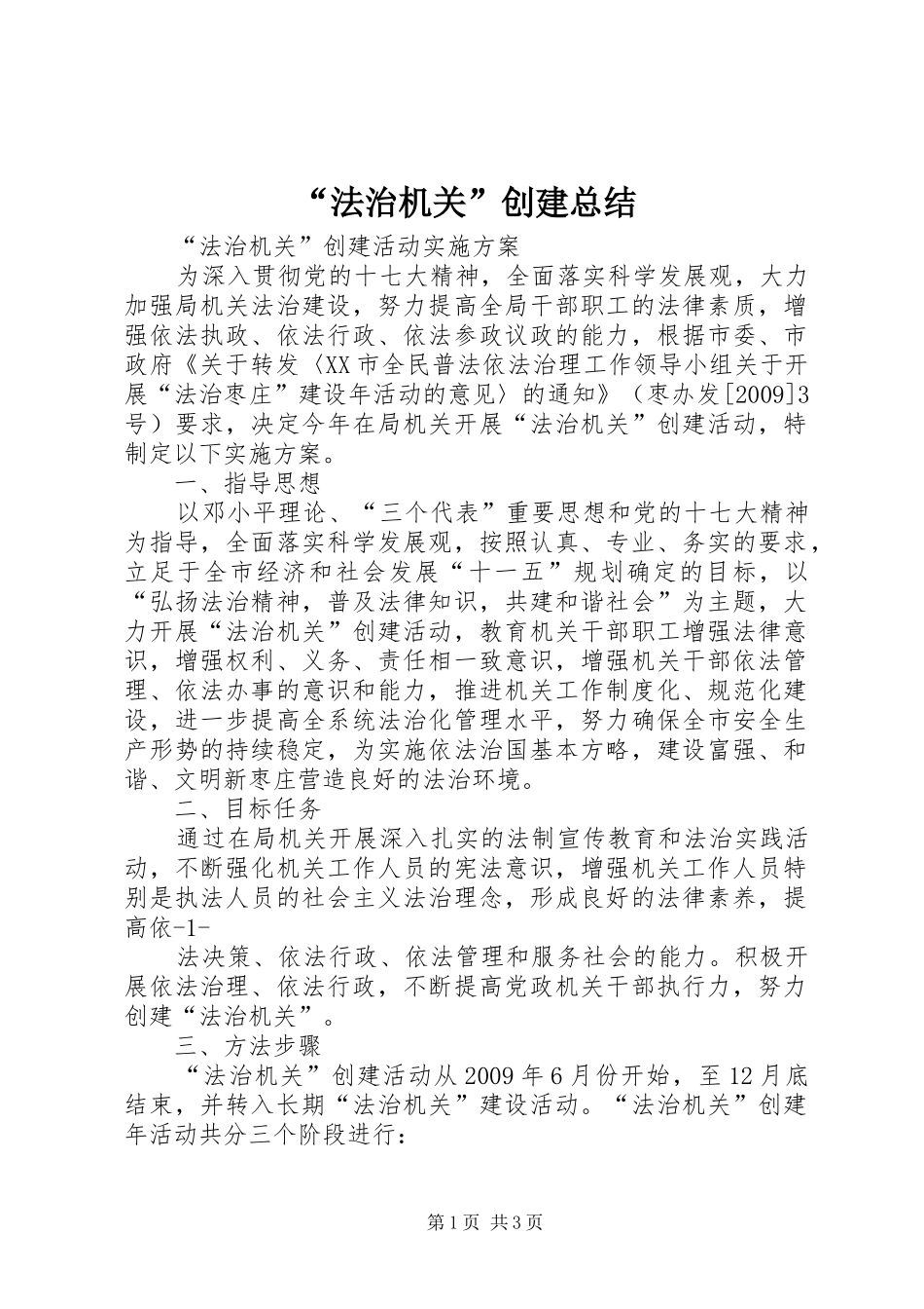 “法治机关”创建总结 (3)_第1页