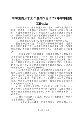 中学团委月末工作总结报告-20XX年中学团委工作总结