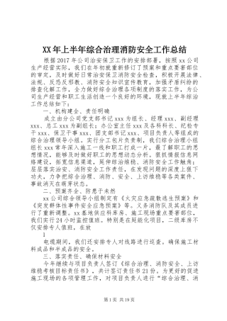 XX年上半年综合治理消防安全工作总结