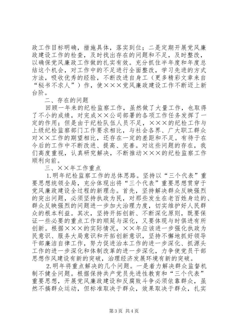 公司部门纪检监察工作总结 (3)_第3页