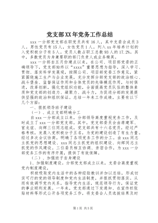 党支部XX年党务工作总结