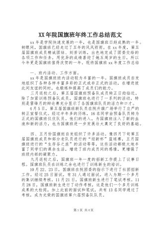 XX年院国旗班年终工作总结范文