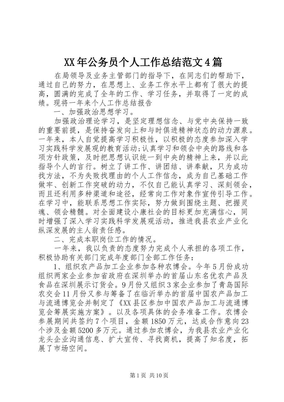 XX年公务员个人工作总结范文4篇_第1页