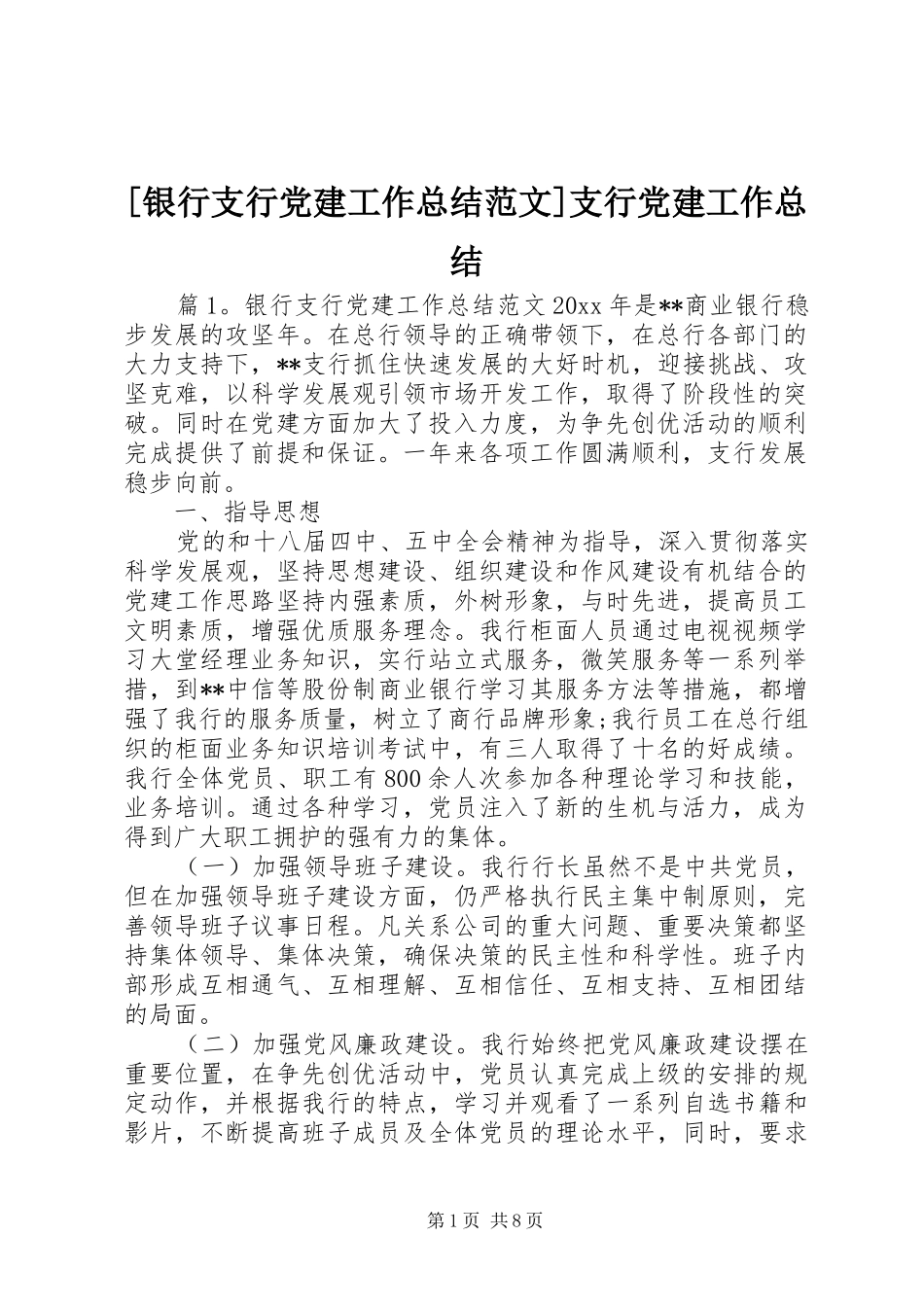 [银行支行党建工作总结范文]支行党建工作总结_第1页