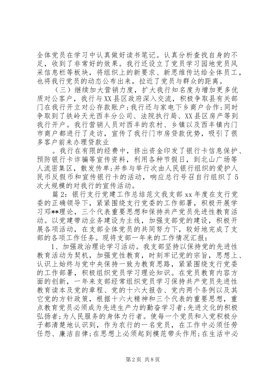 [银行支行党建工作总结范文]支行党建工作总结_第2页