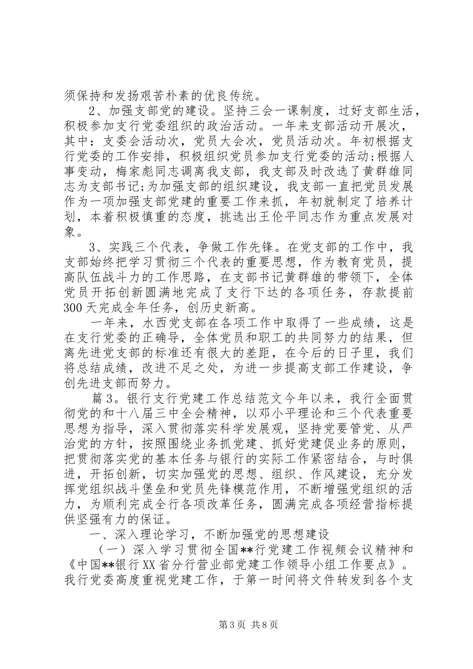 [银行支行党建工作总结范文]支行党建工作总结_第3页
