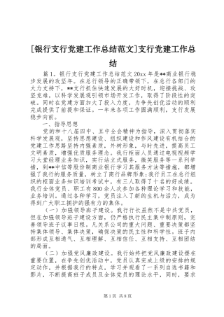 [银行支行党建工作总结范文]支行党建工作总结