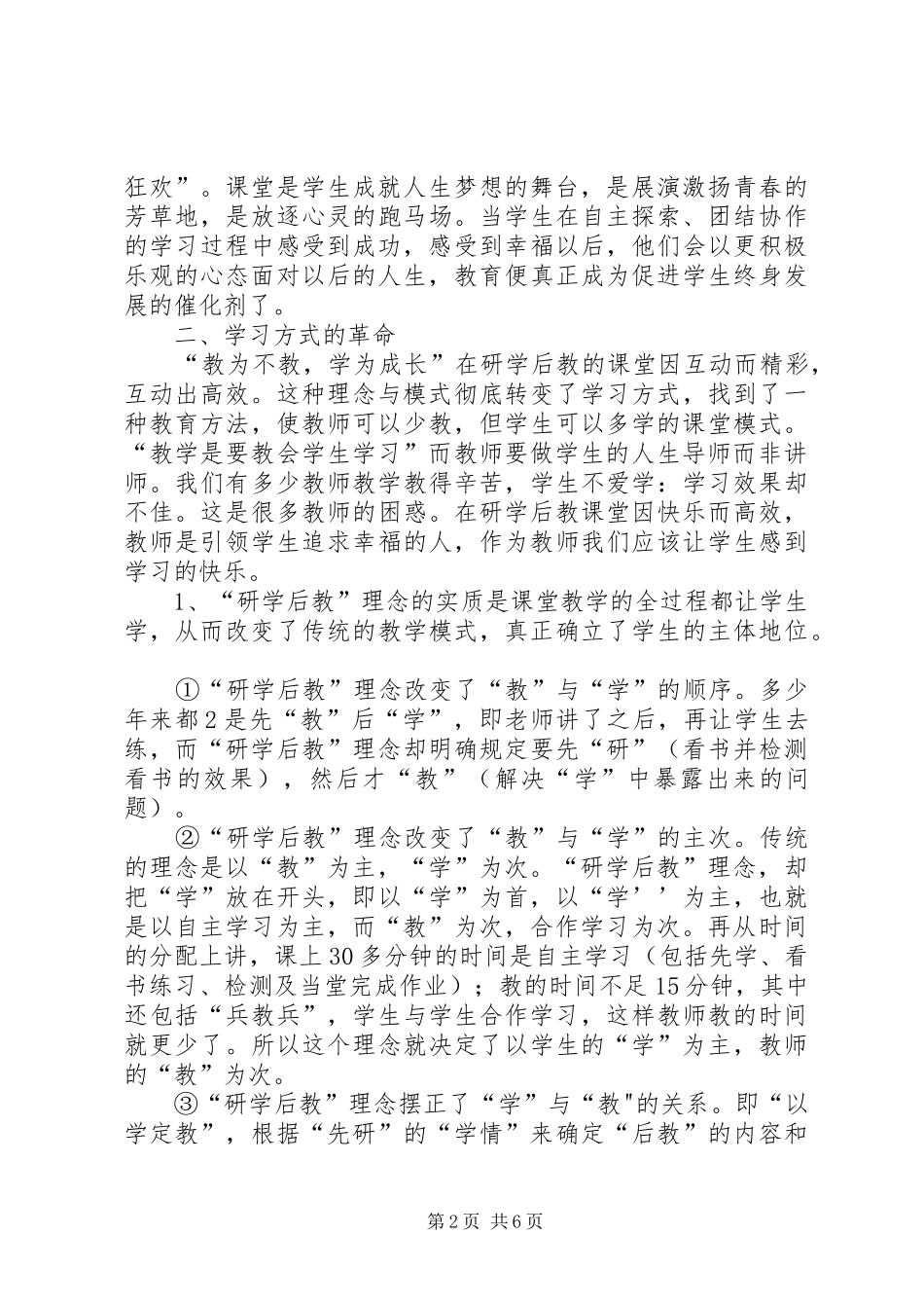 “研学后教”心得总结_第2页