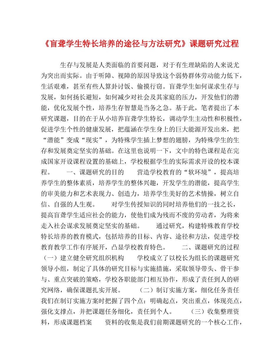 《盲聋学生特长培养的途径与方法研究》课题研究过程 _第1页
