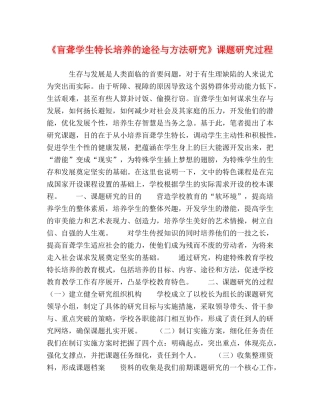 《盲聋学生特长培养的途径与方法研究》课题研究过程 